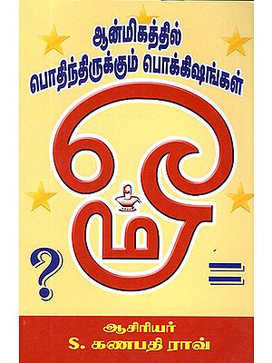 Hidden Treasures of Spirituality (Tamil)