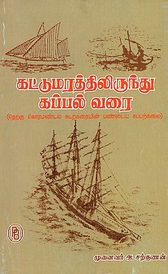 From Catamaran to Boat- Ancient Shipping Methods of South Coromandel Areas (Tamil)