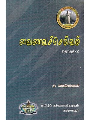 Treasure of Vaishnavism (Set of 2 Volumes in Tamil)