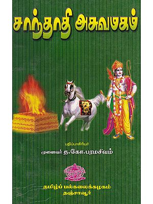 Santhadi Aswamaham (Tamil)