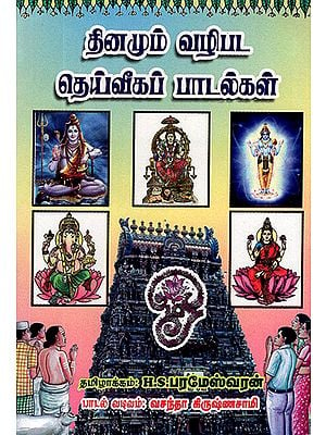 Songs for Daily Worship (Tamil)