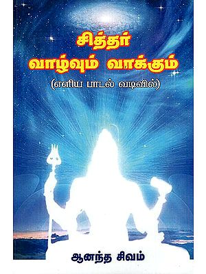 Life and Predictions of Siddhars (Tamil)