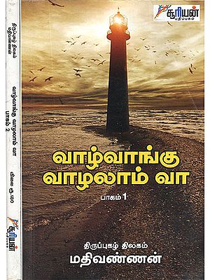 Vaazhvaangu Vazhzlam Vaa- Tamil (Set of 2 Volumes)