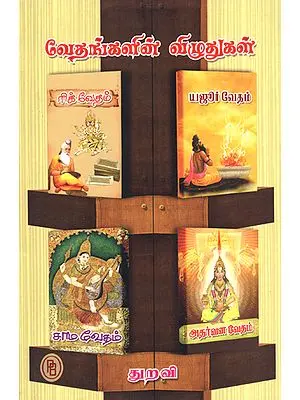 Branches of Vedas (Tamil)