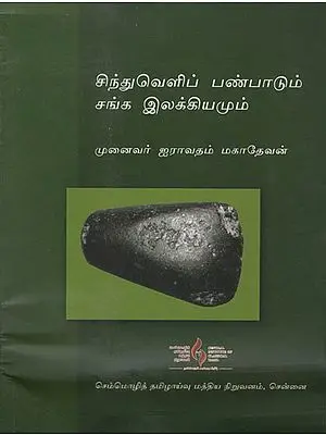 Sindh Civilization and Ancient Tamil Literature (Tamil)
