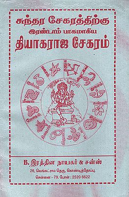 Thyagaraka Sekaram (Tamil)