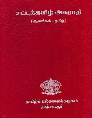Dictionary For Legal Terminology From English to Tamil