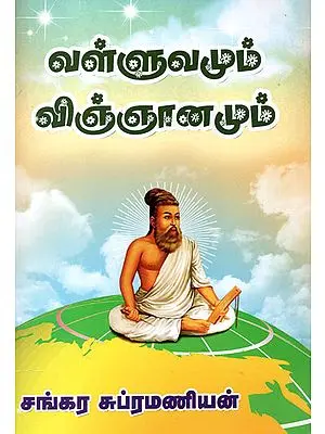 Valluar and Science (Tamil)