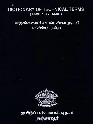 Dictionary of Technical Terms (English - Tamil)