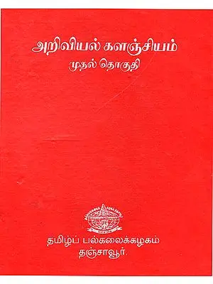 Scientific Book Collection in Tamil (Volume 1)