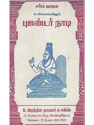 Bhujandar Nadi Related to Astrology - Contains Details of Dwadasa Birth and Death (Tamil)