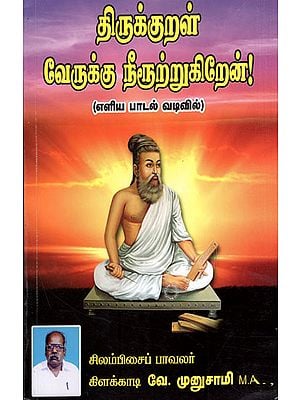 Thirukkural in Simple Lyrics Form (Tamil)
