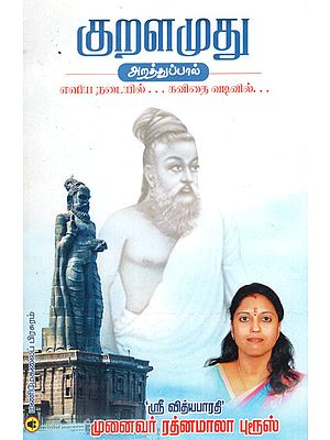 Kuralamudhu Arathupal (Tamil)