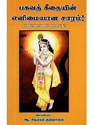 Ramana Maharishi's Simplified Version of Bhagavat Gita (Tamil)