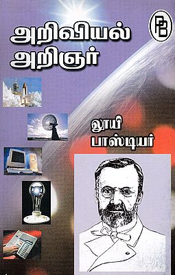 Louis Pasteur (Tamil)