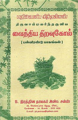 A Key to Siddha Medicine (Tamil)