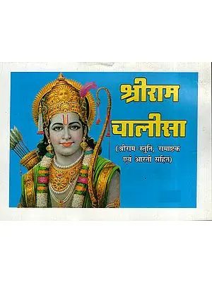 श्रीराम चालीसा - Shri Ram Chalisa
