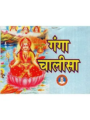 गंगा चालीसा - Ganga Chalisa