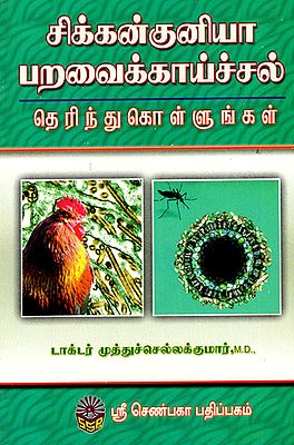 Chikkun Kuniya Paravai Kaichal Therindhu Kollungal (Tamil)