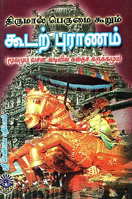 Thirumal Perumai Koorum Koodarpuranam (Tamil)