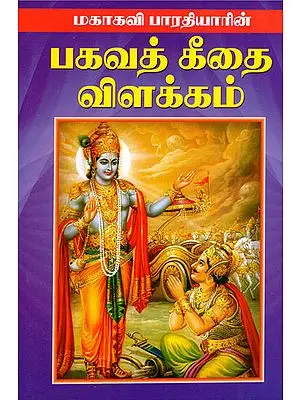 Bhagavat Geethai Vilakkam (Tamil)