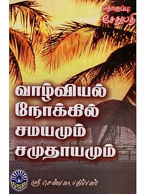 Vazhiviyal Nokkil Samayamum Samudhayamum (Tamil)