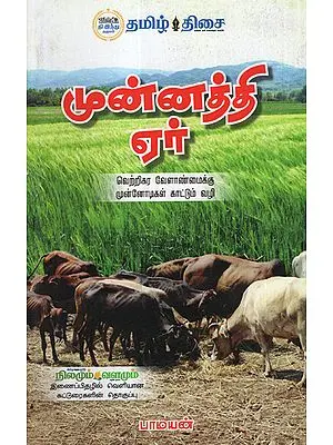 Ways for Better Agricultural Practices (Compilations of Articles from Nilamum Valamum in Tamil)