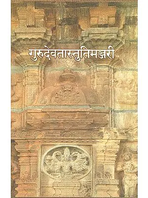 गुरुदेवतास्तुतिमञ्जरी: Guru Devata Stuti Manjari (Sanskrit)