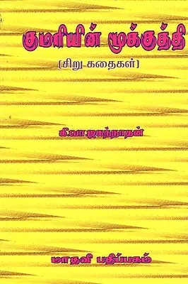 Kumari's Nose Pin- Short Stories (Tamil)