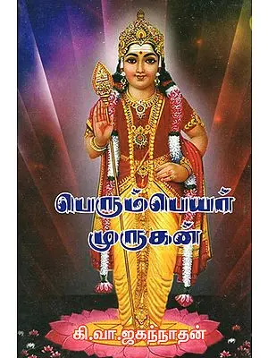 Murugan- A Grand Name (Tamil)