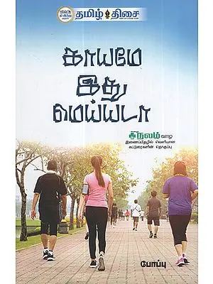 Our Bodies are Real (Compilations of Articles from Magazine Nalam in Tamil)