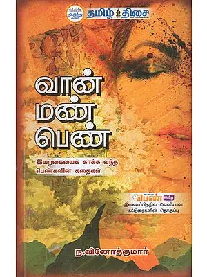 Sky, Earth, Women- Stories of Women Preservers of Nature (Tamil)