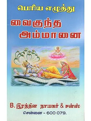 Ammanai Songs on Vaikund from Mahabharat (Tamil)