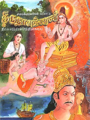 Story of Thirunavvukkarasar- In Picture Form (Tamil)