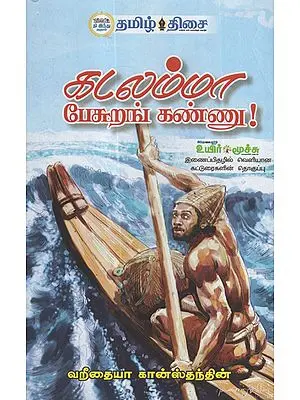 I am, Sea Speaking (Tamil)