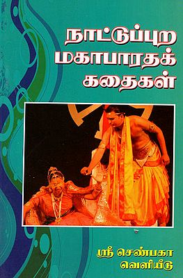 Naattupura Magabharatha Kadaigal (Tamil)