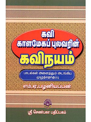 Kavi Kaalamegap Pulavarin Kavinayam (Tamil)