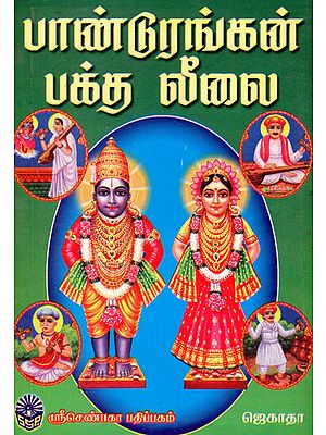 Pandurangan Baktha Leelai (Tamil)