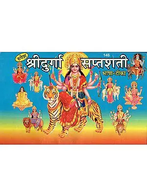 श्रीदुर्गा सप्तशती - Shri Durga Saptashati