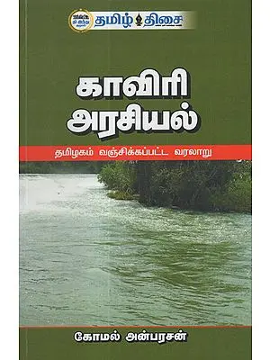 Politics on River Cauveri Water Sharing (Tamil)