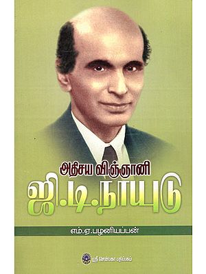 Athisaya Vignani G.D. Naidu (Tamil)