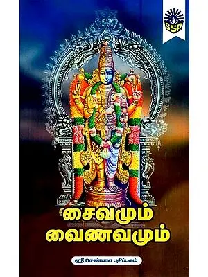 Saivamum Vainavamum (Tamil)