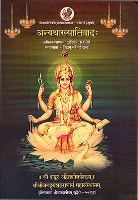 अन्यथाख्यातिवाद: Anyathaa Khayati Vaadah (Sanskrit)