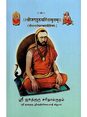 श्रीजगद्गुरुचरितामृतम्: Sri Jagadguru Charita Maritam (Sri Chandra Shekhara Bharati Vijayah)