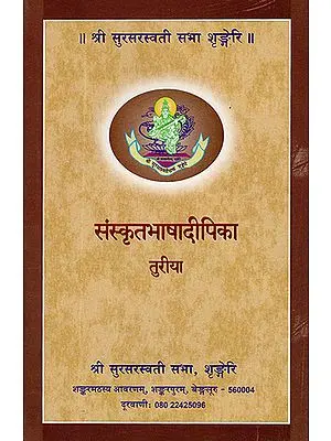 संस्कृतभाषादीपिका: Sanskrit Bhasha Dipika- Turiya (Sanskrit)