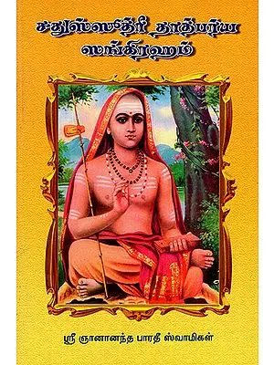 Chatussuthri Tatparya Sangraham (Tamil)