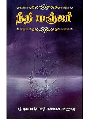 Neethi Manjari (Tamil)