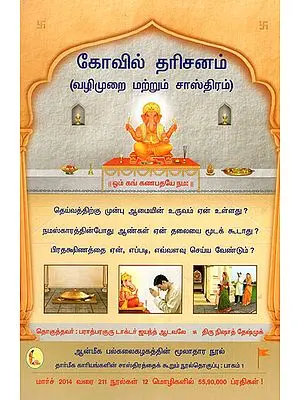 Darshan in a Temple- Methods and the underlying Science (Tamil)