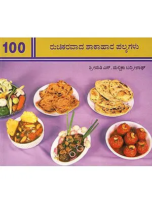 100 Delicious Vegetatian Curries (Kannada)