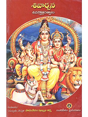 Shiva Archana- Shiva Sthothra Rathnalu (Telugu)